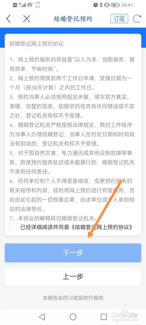 天府通办APP在哪里预约结婚登记