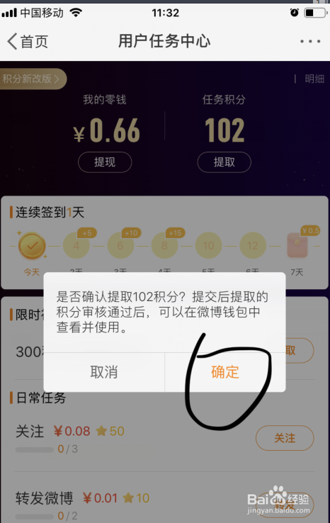 新浪微博如何提取任务积分