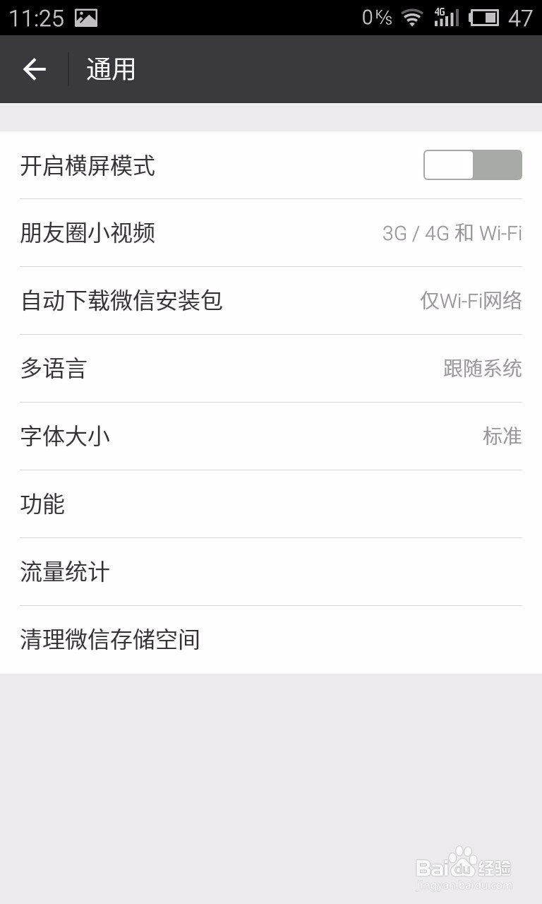手机微信聊天字体大小设置