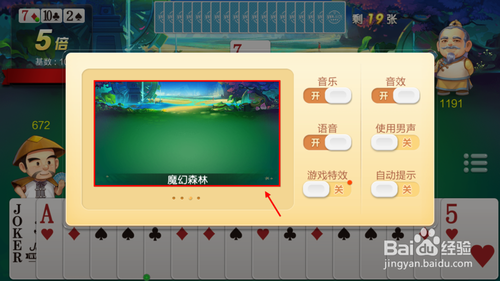 jj斗地主二人斗地主怎么更换场景