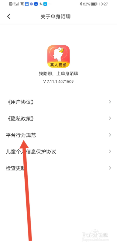 如何使用单身陌聊APP查看平台规范?