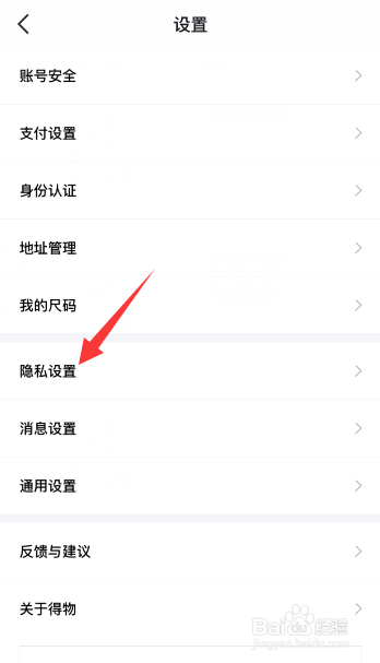 得物（毒）怎么禁止他人通过微博发现我