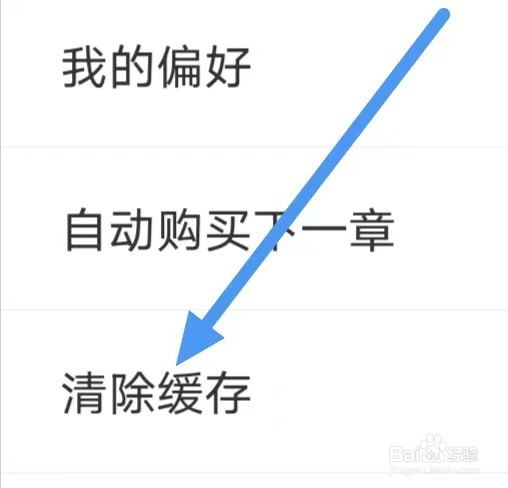 满孟小说如何设置清除缓存