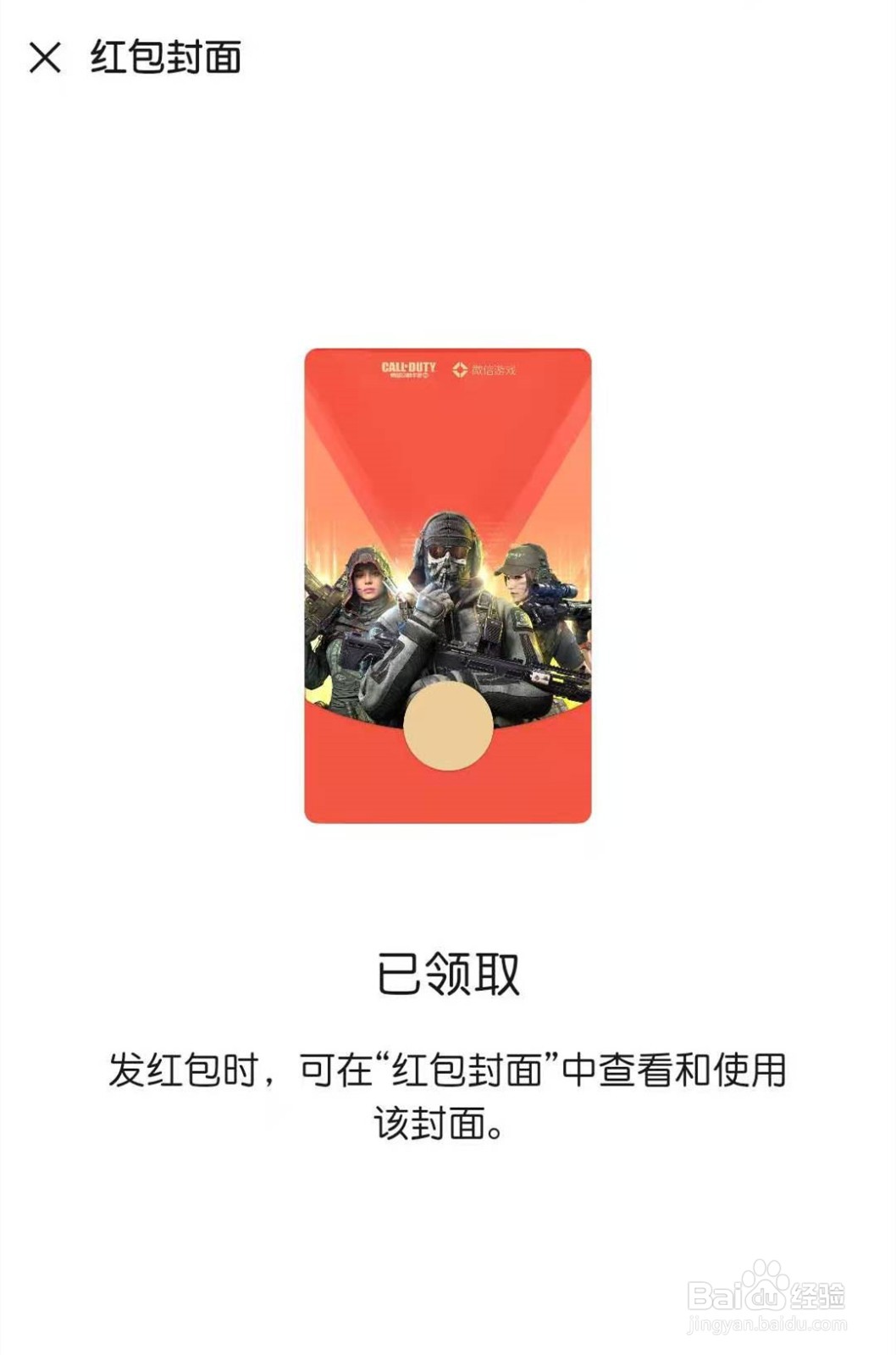 怎么领取使命召唤的微信红包封面