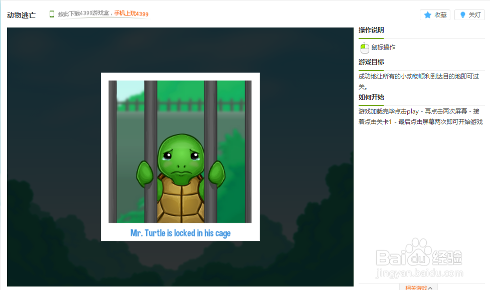 动物逃亡小游戏玩法