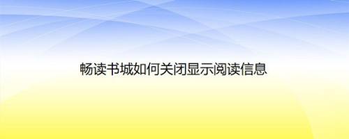 畅读书城如何关闭显示阅读信息