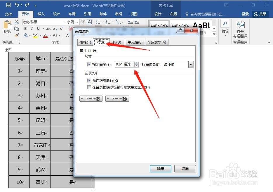 怎么调整word中表格的行高（详细图文教程）？