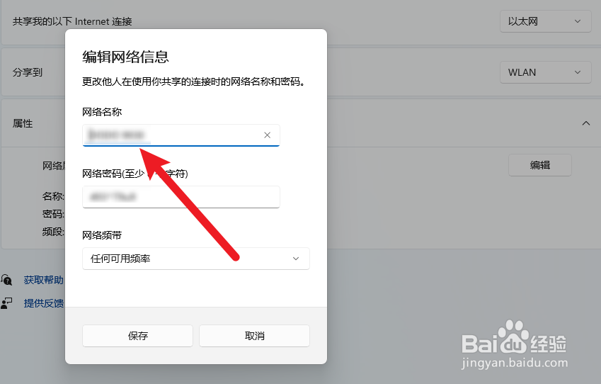 Windows11怎么设置移动热点名称