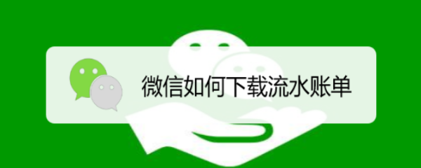 微信如何下载流水账单