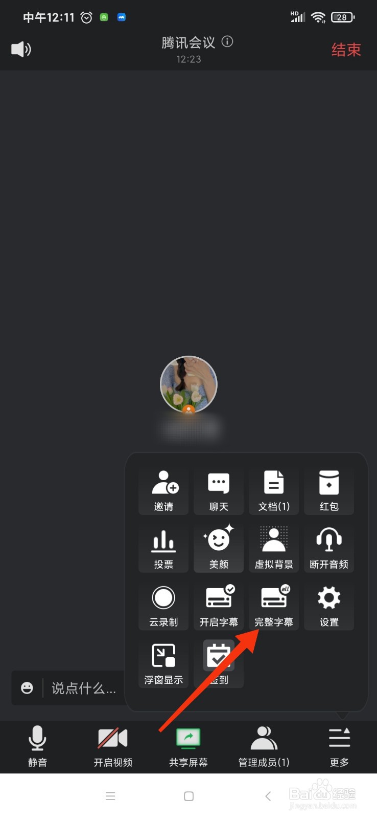 腾讯会议怎么查看完整字幕