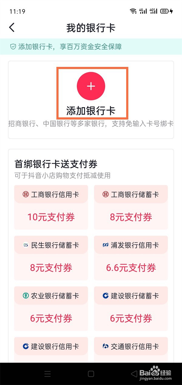 抖音买东西如何绑定银行卡