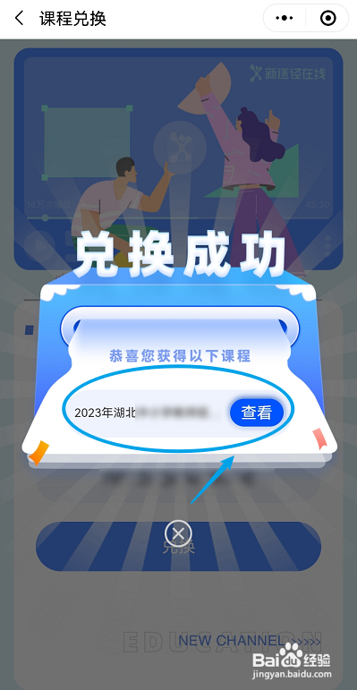 新途径在线兑换课程怎么做