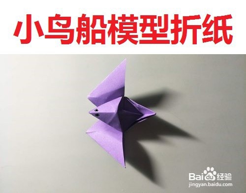 折纸：小鸟船模型折纸