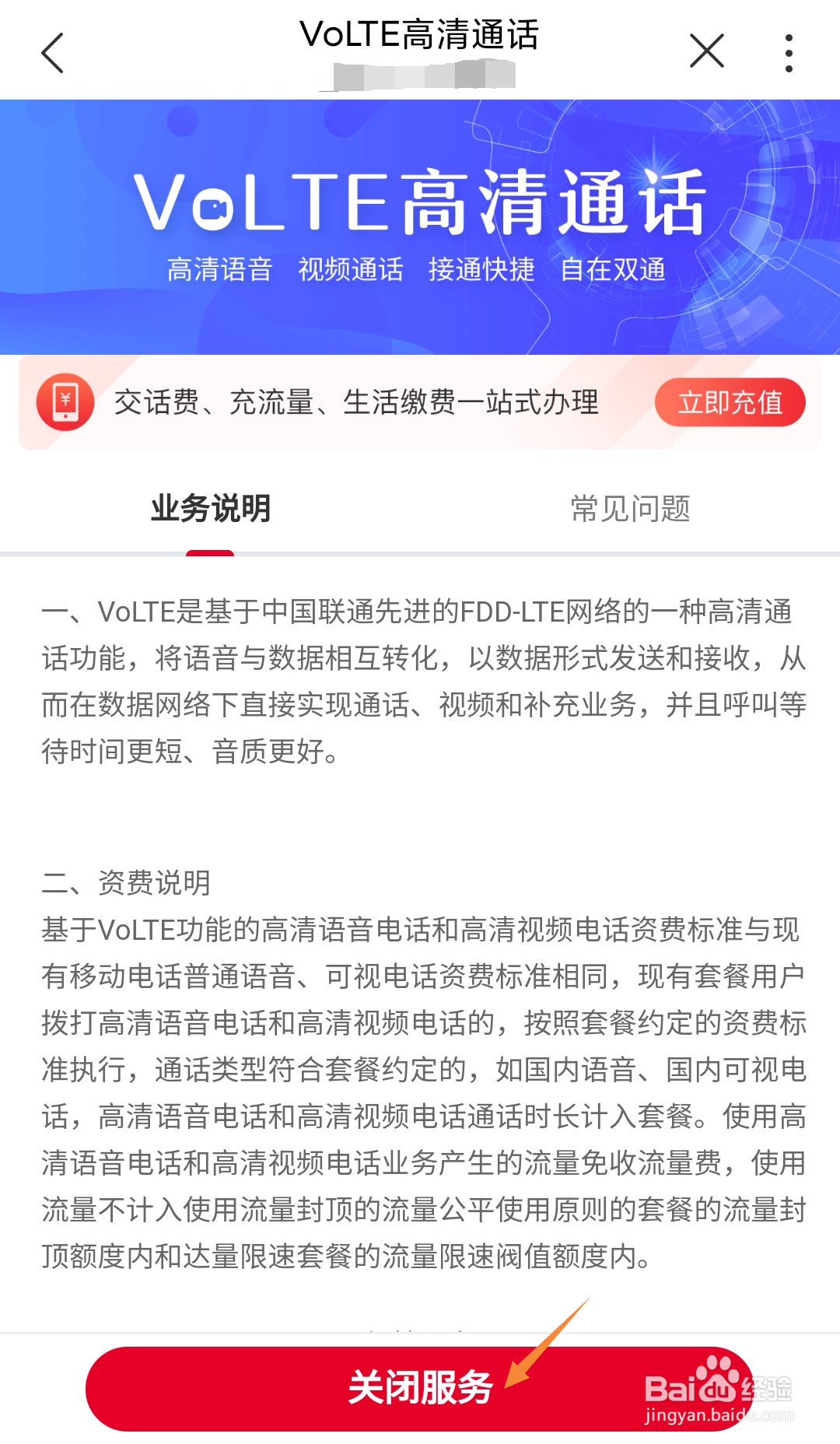 江西联通号码如何在线关闭VoLTE高清通话业务