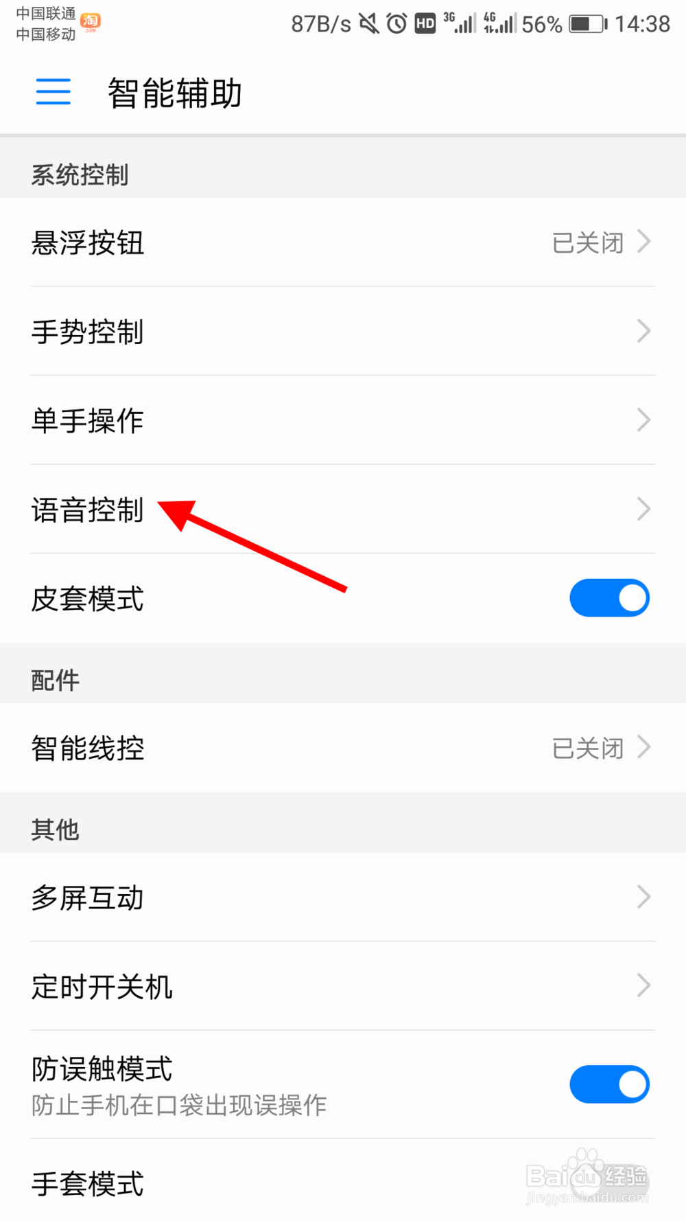 华为手机如何开启语音控制来电