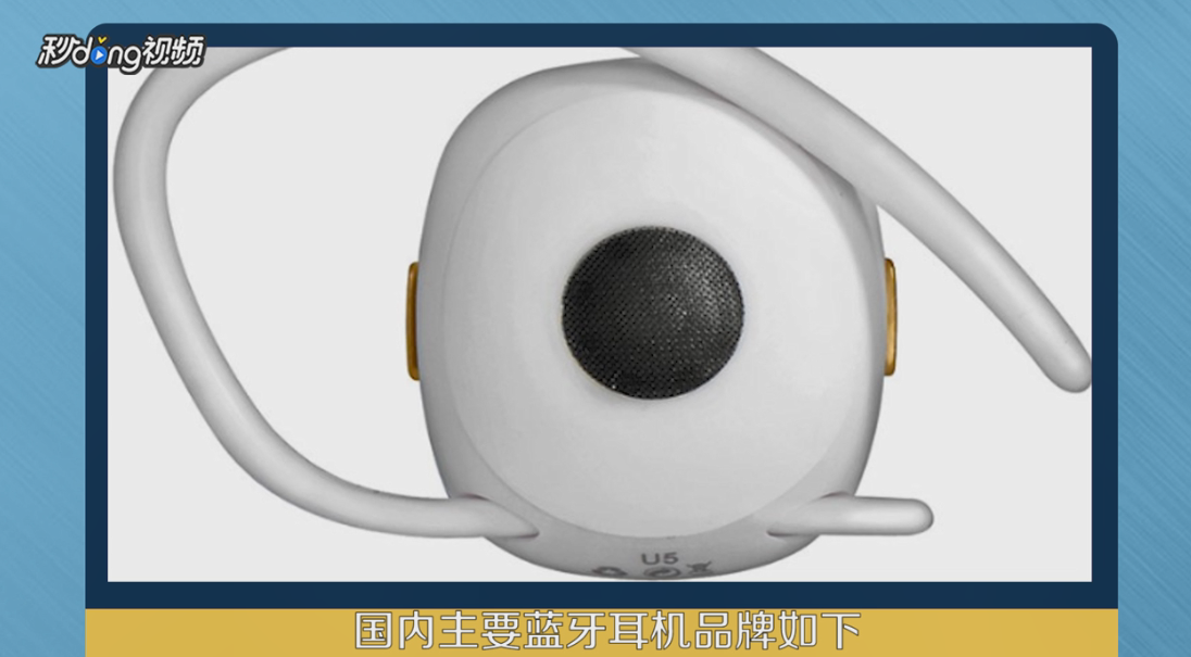 国内外有哪些蓝牙耳机品牌及推荐