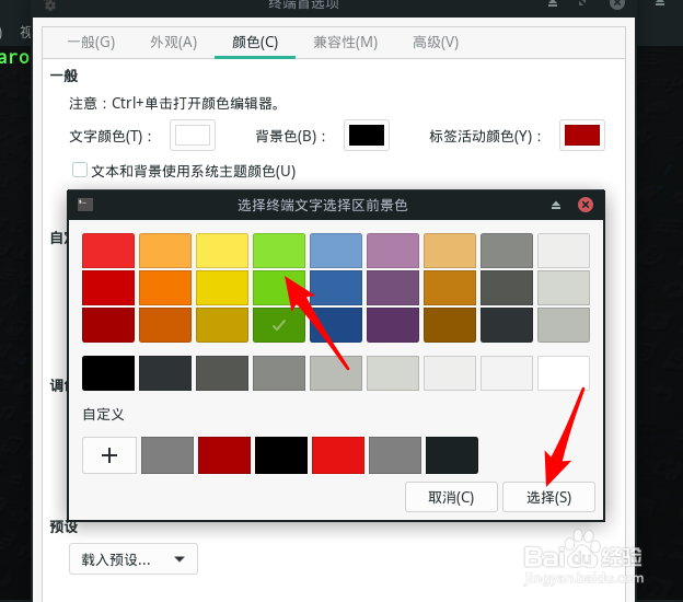 Manjaro终端文字选区颜色怎么设置