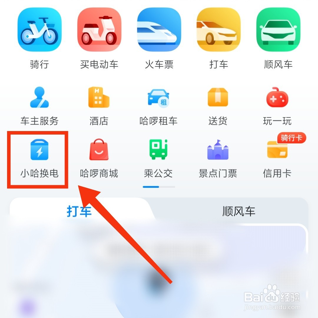哈啰出行在哪查询换电柜