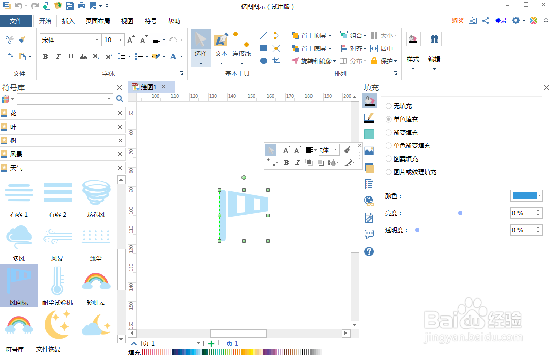 怎样在亿图图示中创建风向标