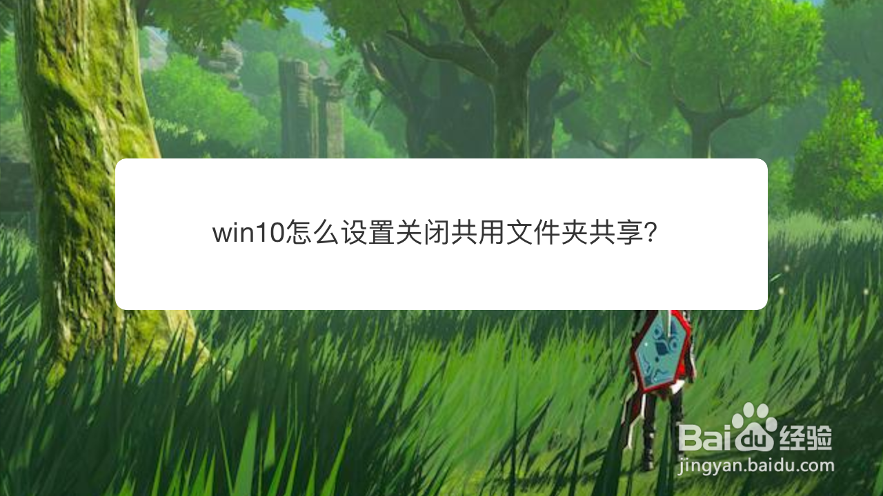 <b>win10怎么设置关闭共用文件夹共享</b>