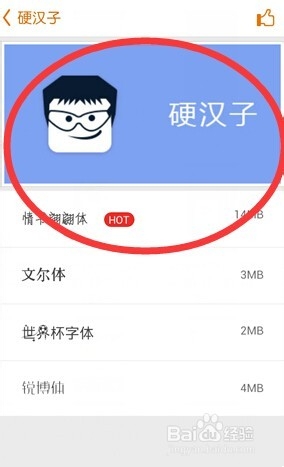 手机版本字体管家怎么用\如何更改你手机的字体