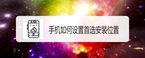手机如何设置首选安装位置