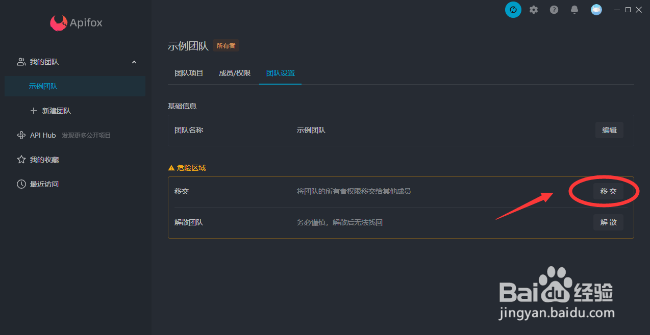 Apifox怎么将团队移交给其他人