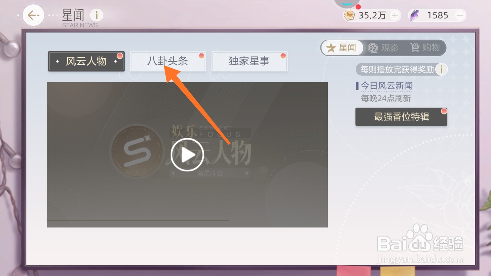 绝对演绎中如何查看八卦头条
