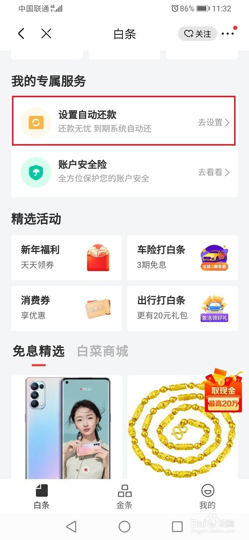 京东白条自动还款怎么关闭