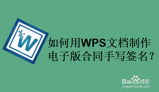 如何用WPS文档制作电子版合同手写签名