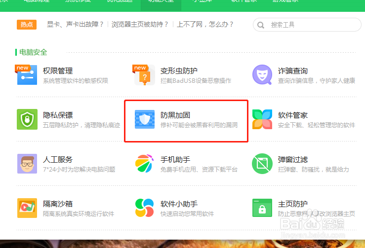 如何在电脑中添加防黑加固功能
