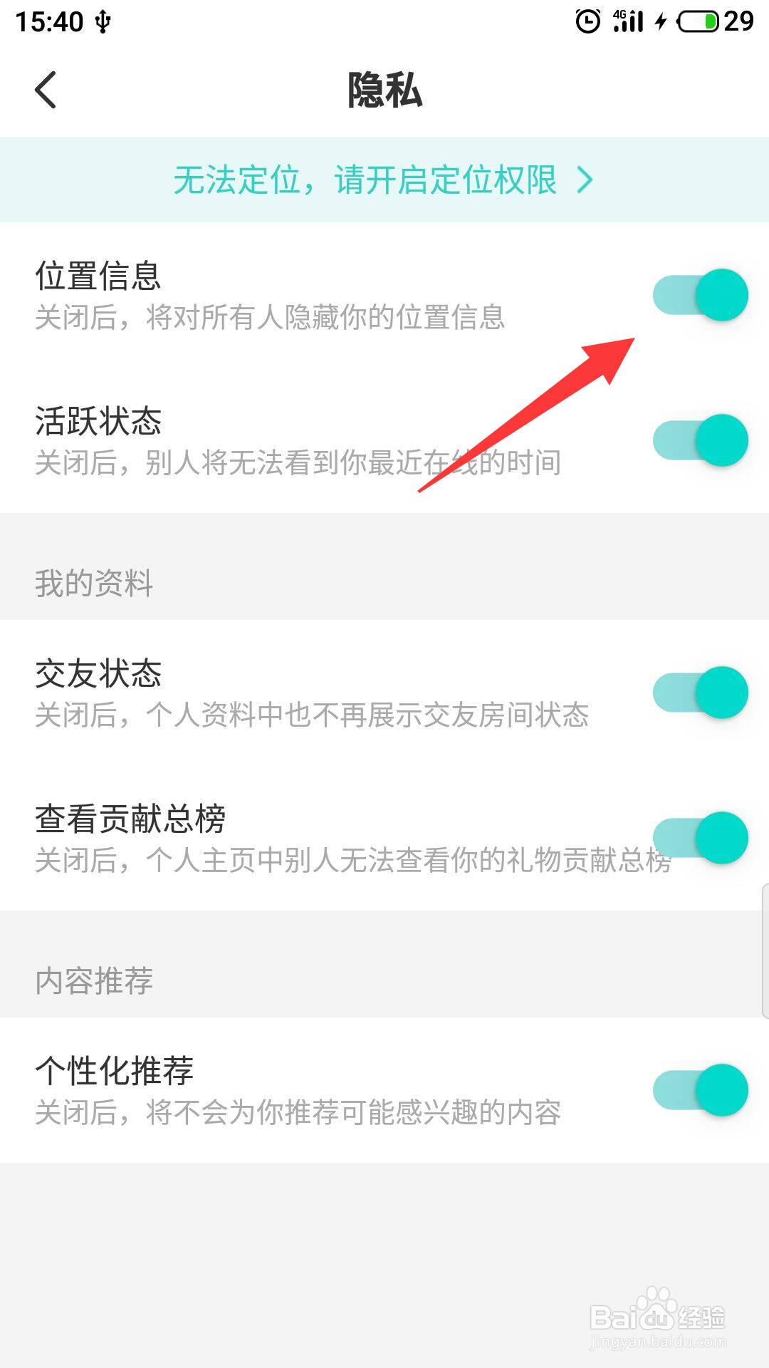 映客直播怎么关闭位置信息