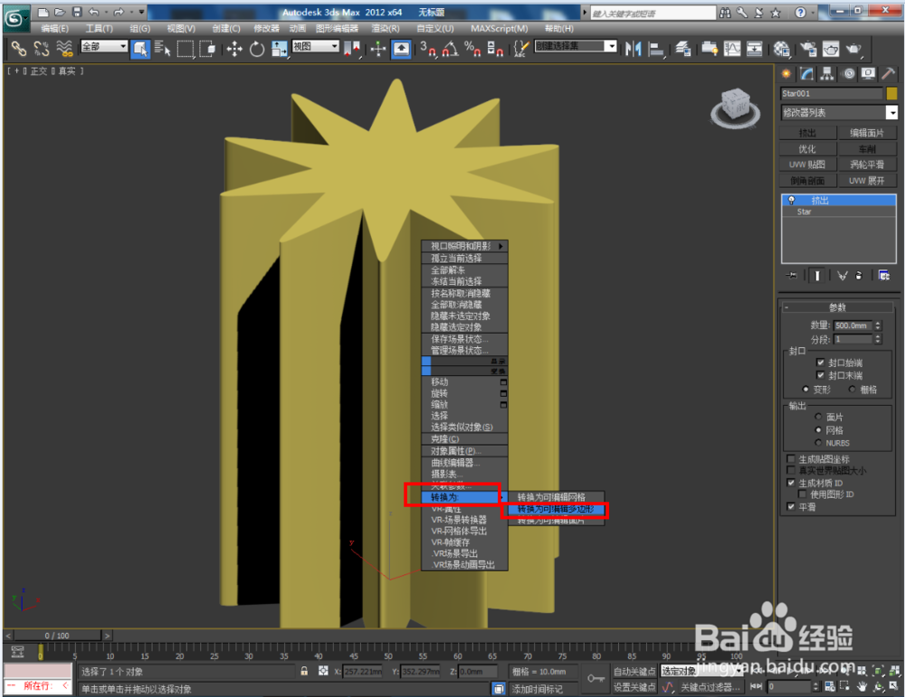 3Dmax如何制作十圆角星椎体