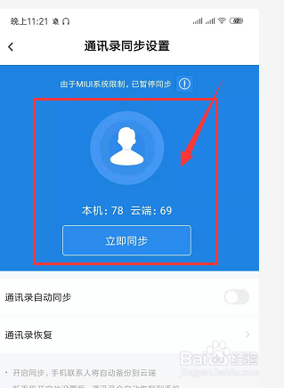 手机百度网盘如何设置自动备份通讯录