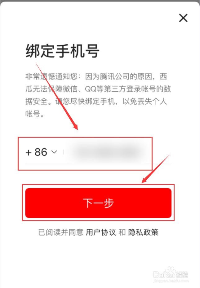 西瓜视频App怎么绑定手机号