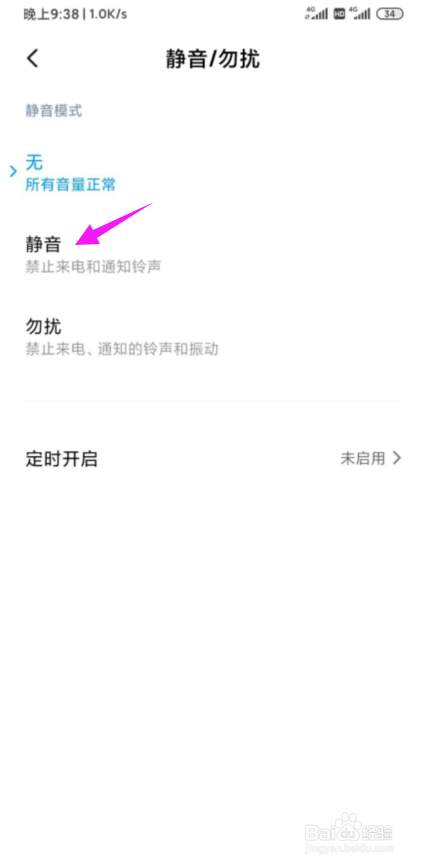 小米手机如何设置静音、勿扰模式