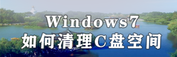 <b>Windows7如何清理C盘空间</b>