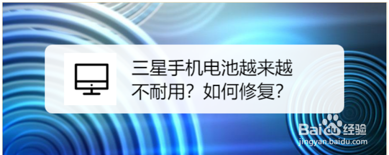 <b>三星手机电池越来越不耐用，如何修复</b>