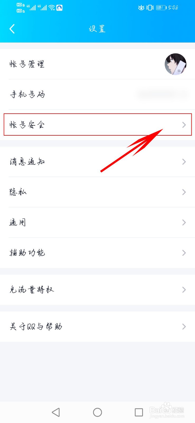 如何防止他人登录自己的QQ账号