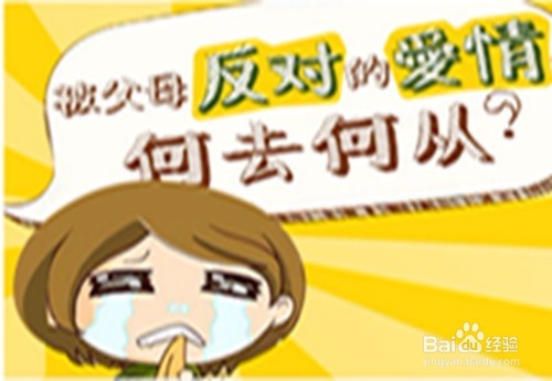大学期间父母反对我谈恋爱怎么办？