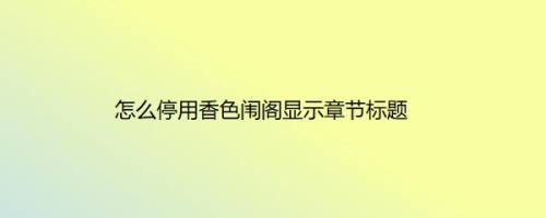 怎么停用香色闱阁显示章节标题