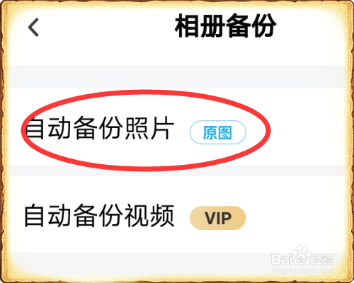 百度网盘怎么自动备份手机相册
