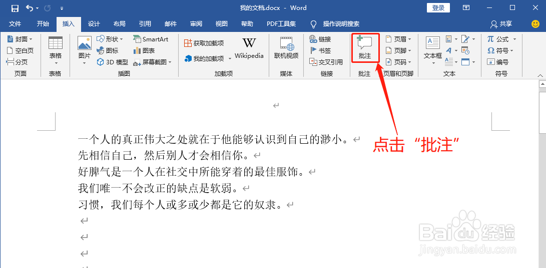 Word中如何插入批注