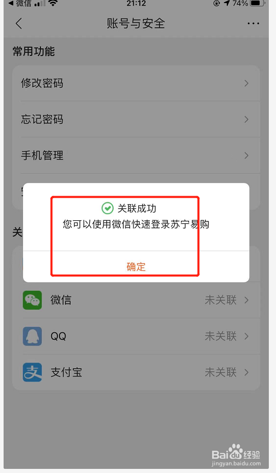 苏宁易购如何绑定微信