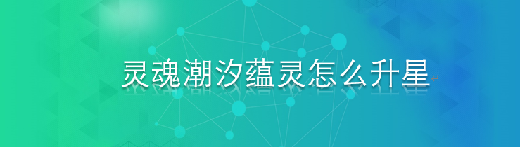 灵魂潮汐蕴灵怎么升星