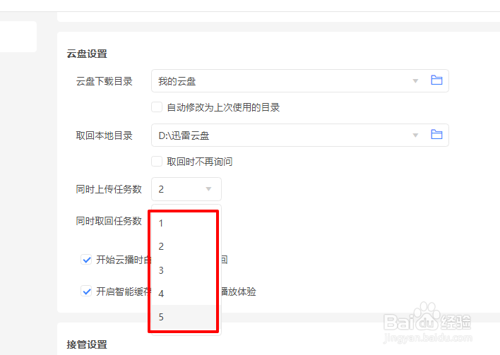 迅雷11云盘同时上传任务数怎么设置