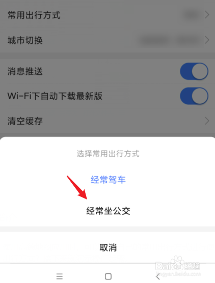 高德地图怎么设置常用出行方式