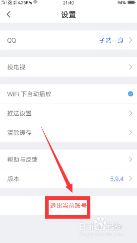 腾讯体育如何退出当前账号?
