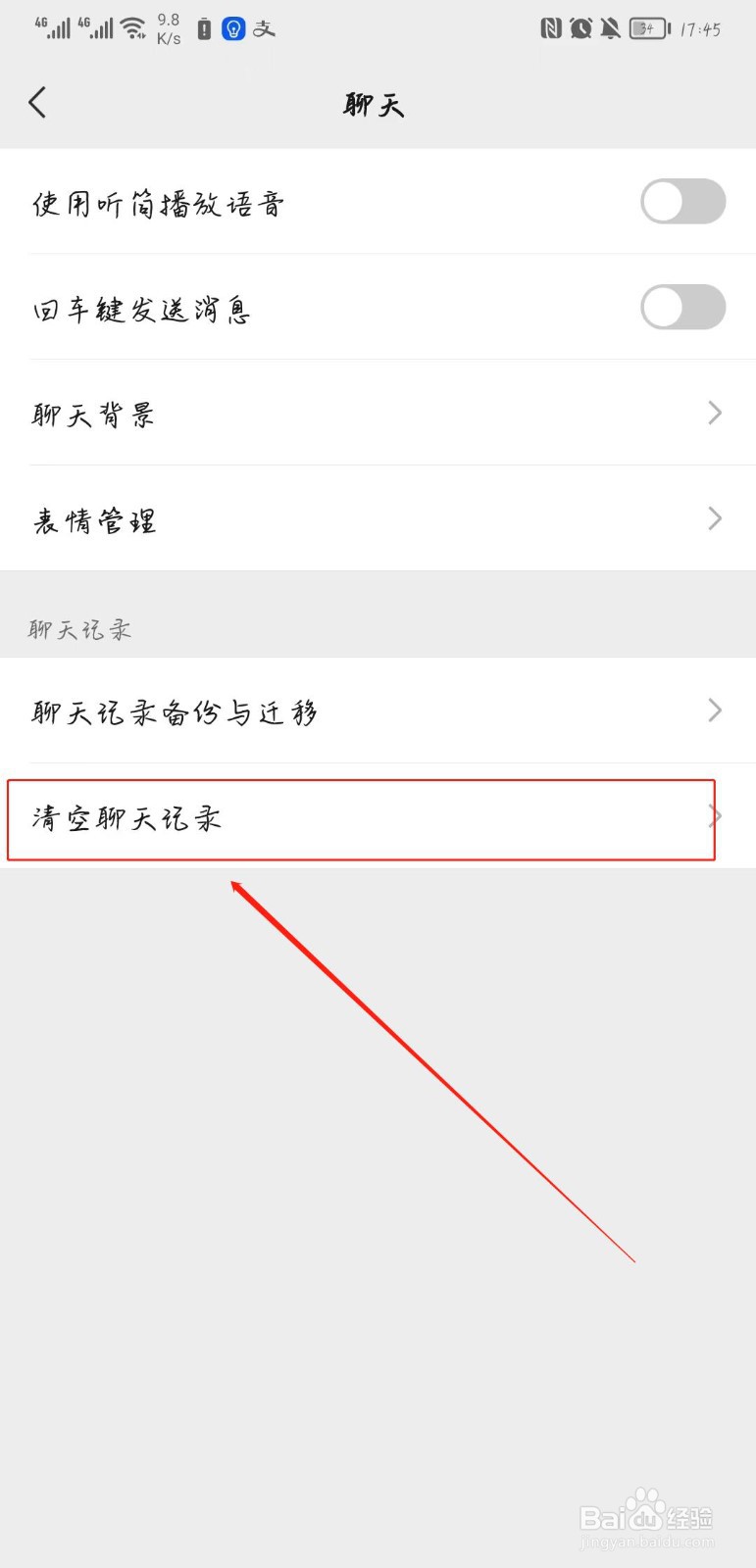 微信如何清除聊天记录