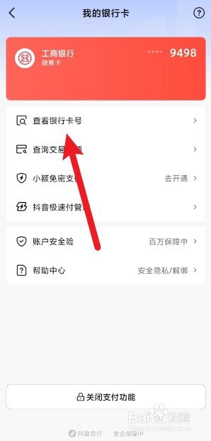 抖音app绑定的银行卡怎么查看完整卡号